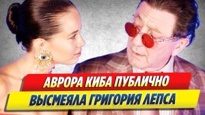 Аврора Киба публично высмеяла Лепса 🔥 Новости Шоу-Бизнеса