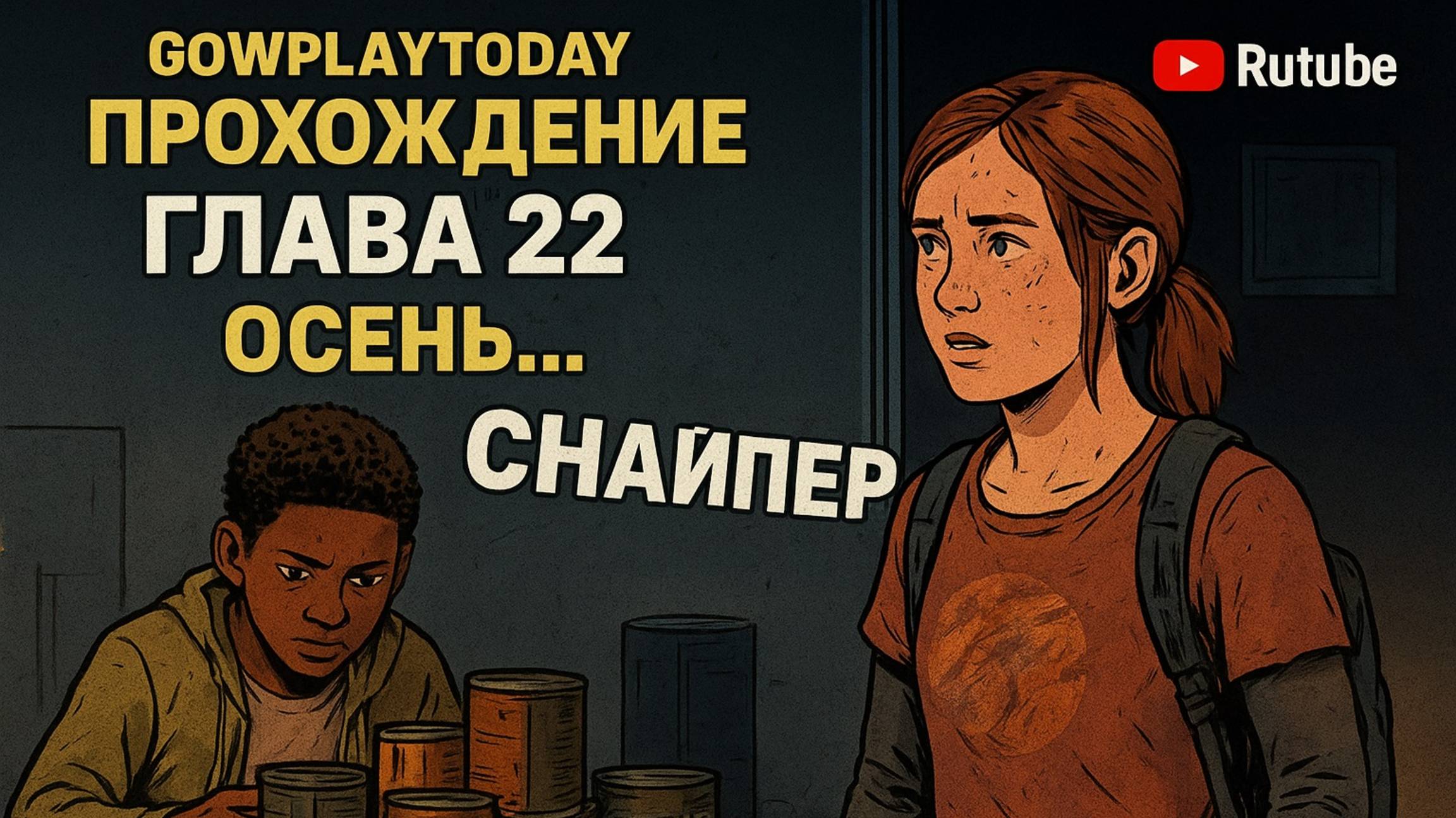 The Last of Us Part I ОДНИ ИЗ НАС ⚜ ПРОХОЖДЕНИЕ ГЛАВА 22 ОСЕНЬ...СНАЙПЕР смотреть онлайн
