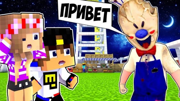 РЕБЕНОК И ДЕВУШКА Как Пройти Майнкрафт, но ICE SCREAM МОД Мороженщик ! НУБА И ПРО ВИДЕО MINECRAFT