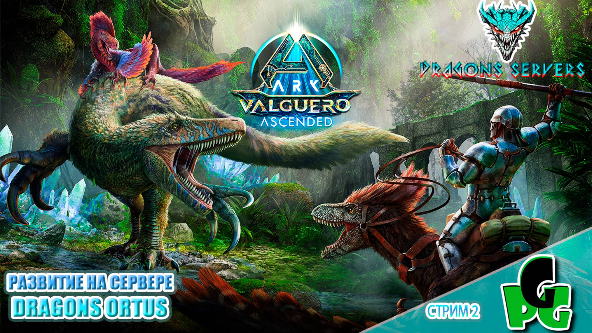 Выжить в Аберрации но на Вальгуеро! RU Dragons PVE ПВЕ стрим 2 | ARK Ascended смотреть онлайн