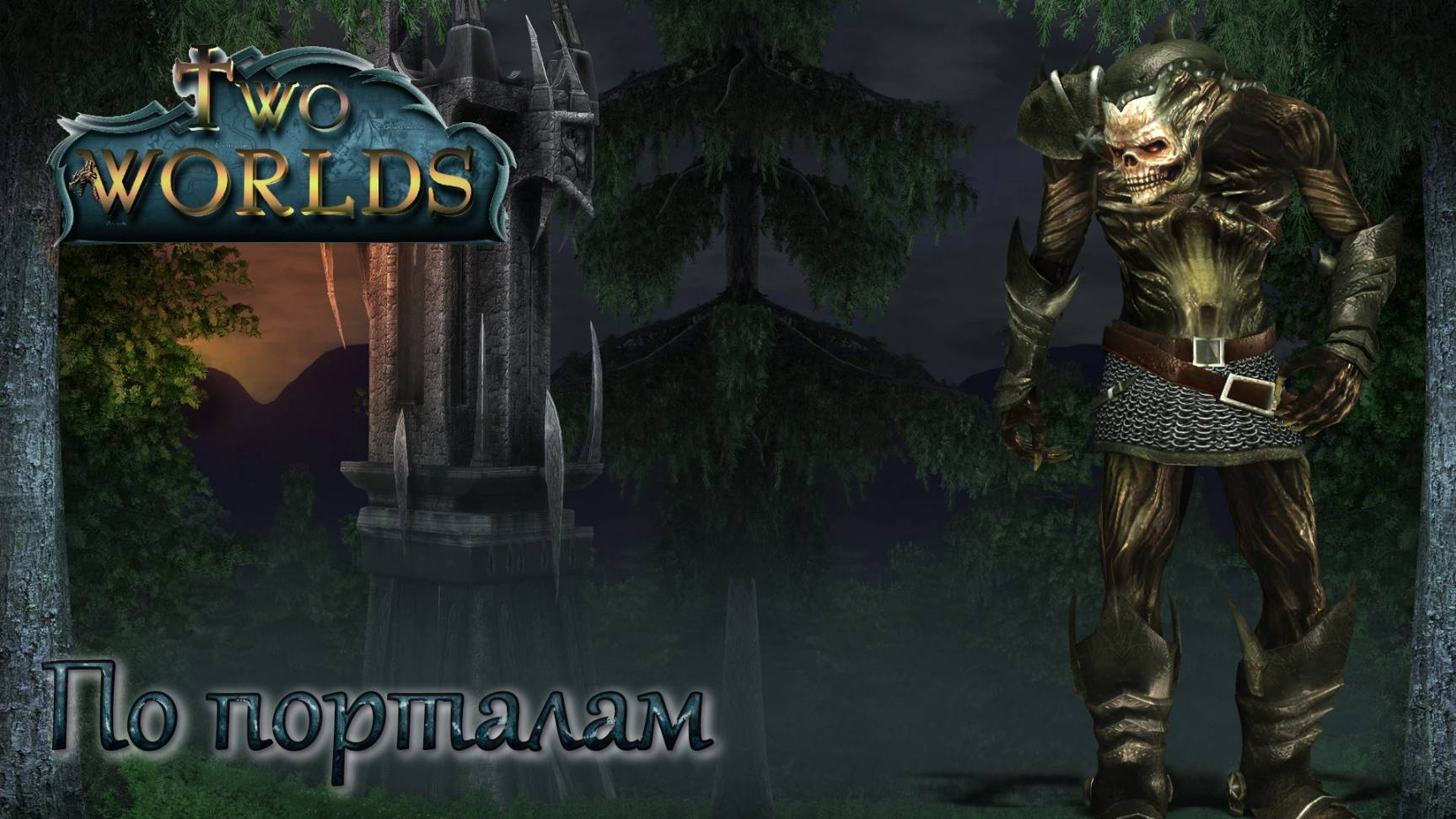 Two Worlds. Epic Edition. Часть 46. По порталам смотреть онлайн