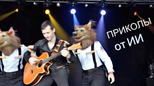 Приколы от ИИ 2025