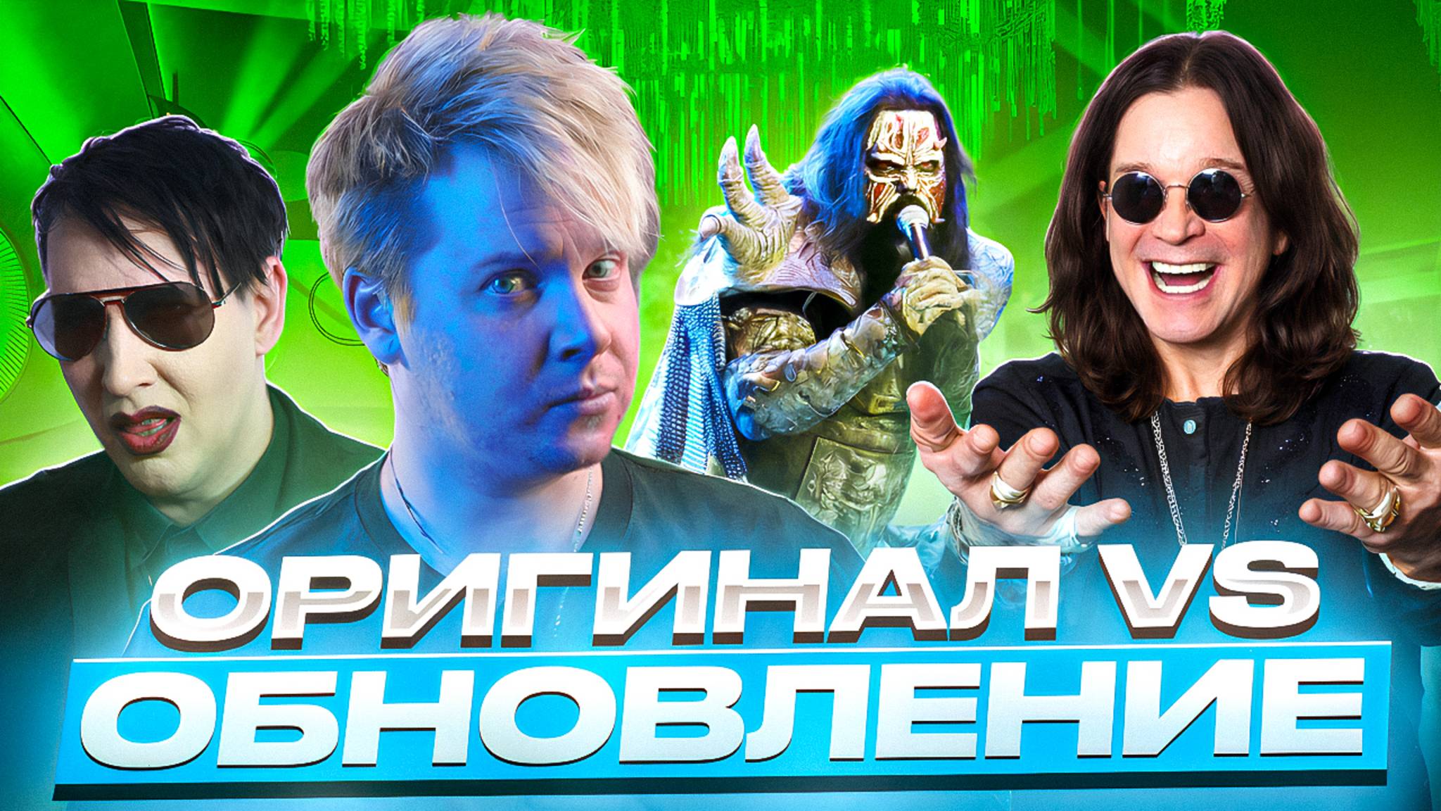 ОРИГИНАЛ VS ОБНОВЛЕНИЕ || Ozzy Osbourne, Marilyn Manson, Lordi, Him