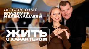 Вместе мы преодолеем любые трудности // Владимир и Елена Ашаевы