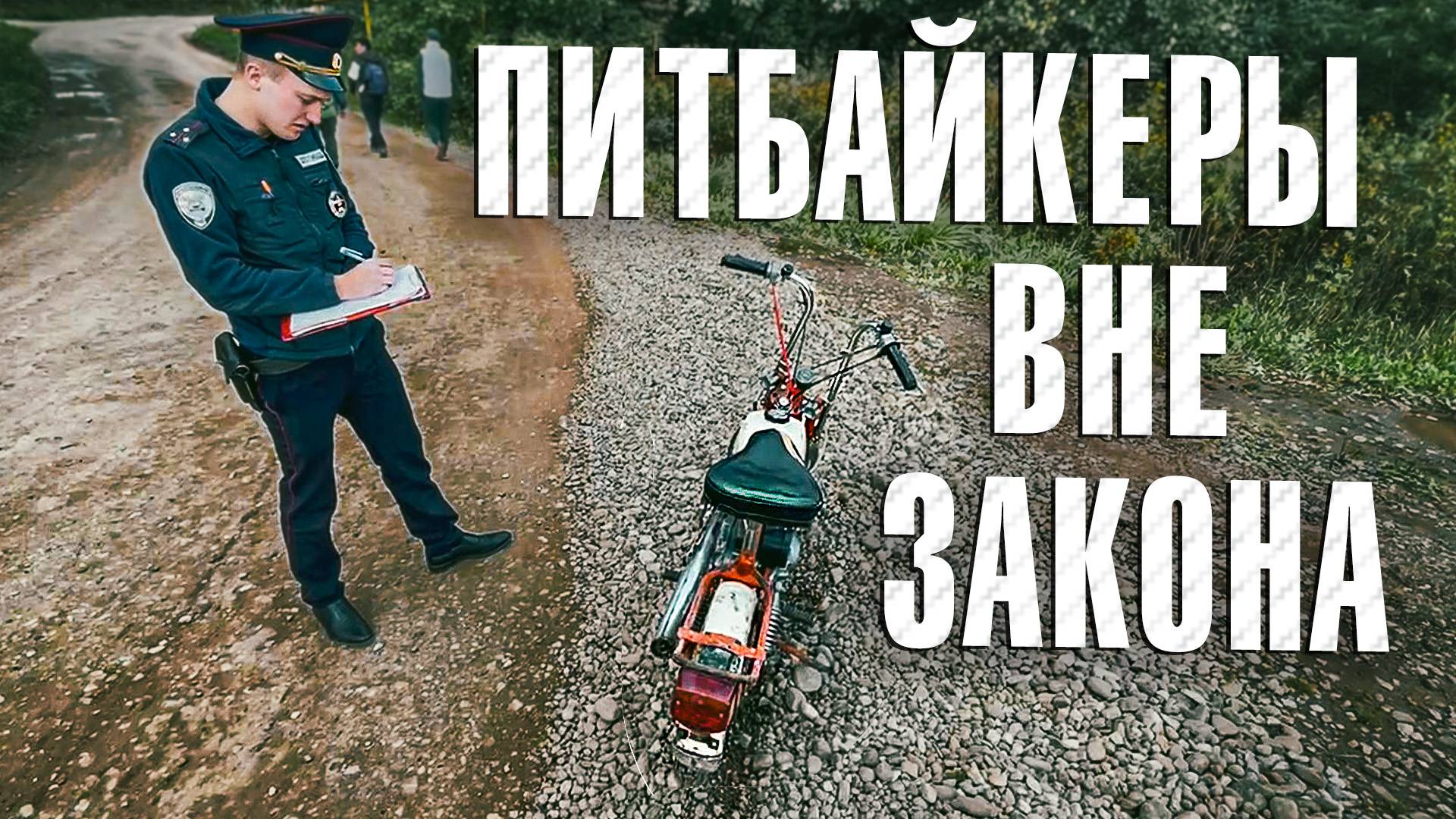 Вызов 02  Питбайкеры вне закона