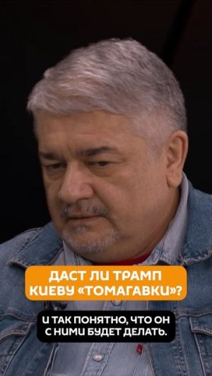 Даст ли Трамп Киеву «Томагавки»?