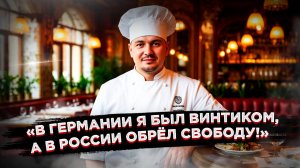 КРУШЕНИЕ МИФОВ: шеф с 2 звездами Michelin сбежал из Европы в Россию. Его признание ВЗОРВАЛО сеть!
