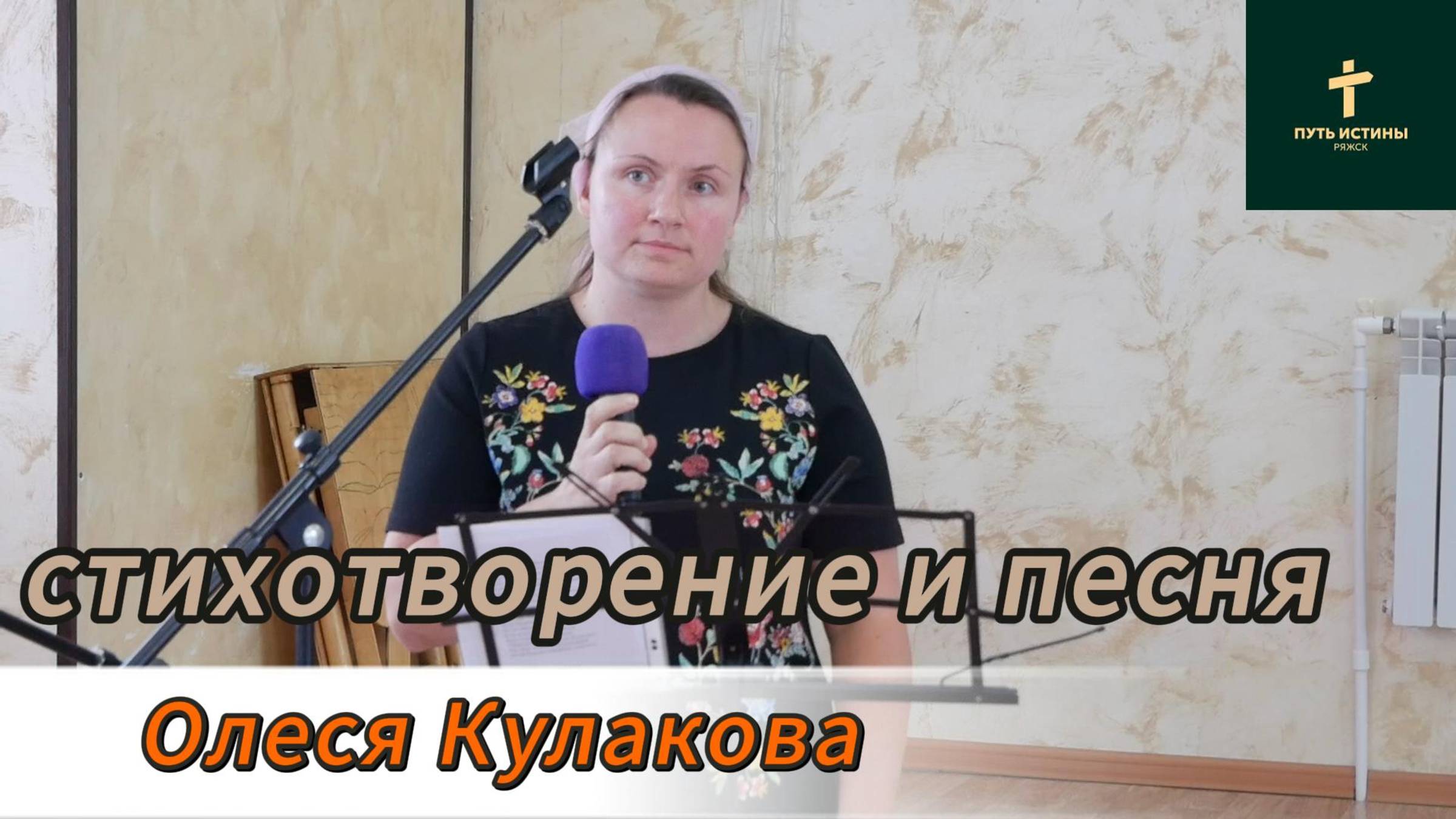 Олеся Кулакова// стихотворение и песня