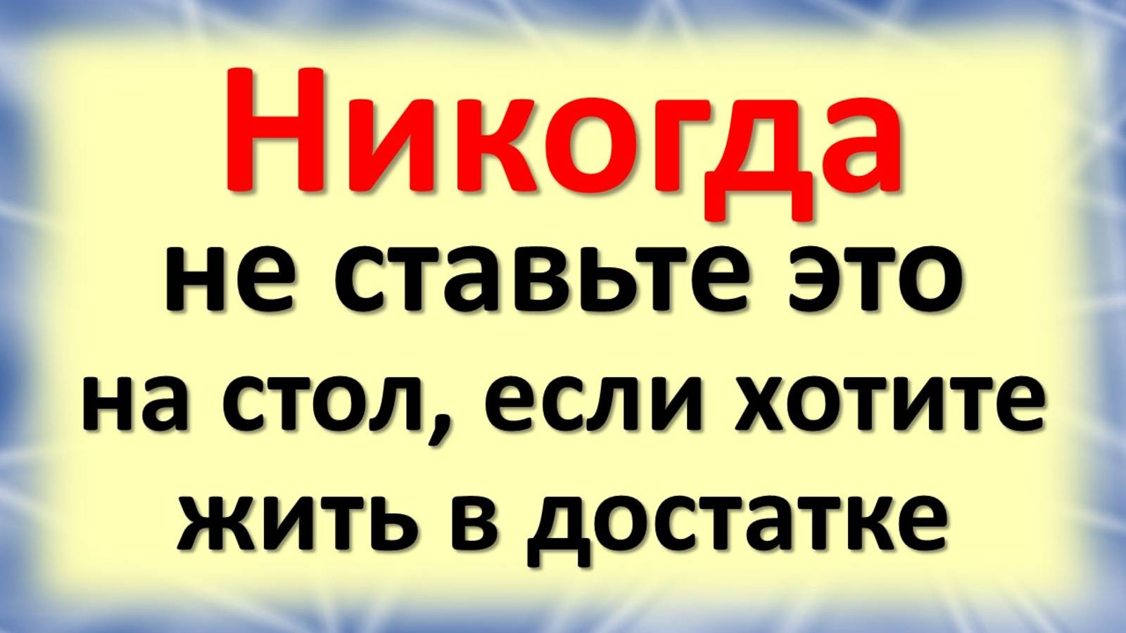 Эта вещь крадёт здоровье и достаток: старинная примета, о которой забыли все смотреть онлайн
