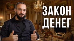 Почему "ГЛУПЫЕ" становятся миллионерами?✅ "Закон денег"🥰