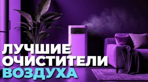 Лучшие очистители воздуха 2025 — какой выбрать для дома? 🌿