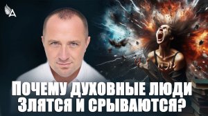 💥Почему духовные люди всё равно злятся и срываются? "Ответы на вопросы" – Михаил Агеев