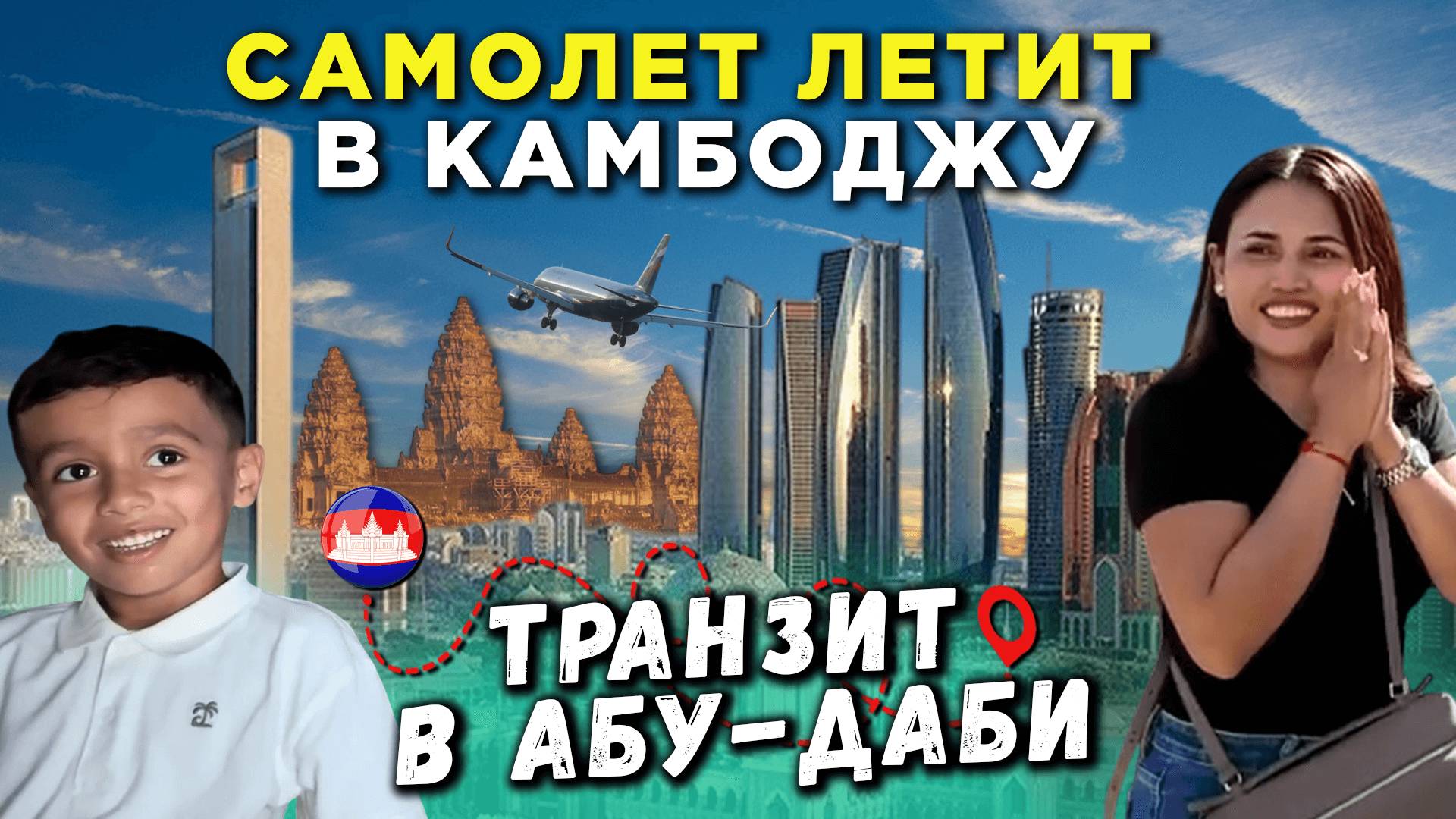 Самолет летит в Камбоджу транзит в Абу-Даби смотреть онлайн