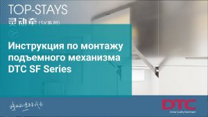 Инструкция по монтажу подъемного механизма DTC SF Series