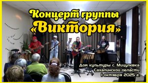 Анатолий Балла_ВИА «ВИКТОРИЯ» концерт в с.Мицулёвка на День пожилого человек_01-10-2025.