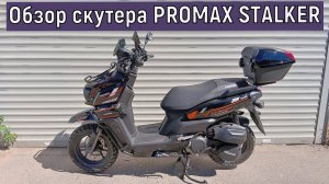 Обзор скутера PROMAX STALKER