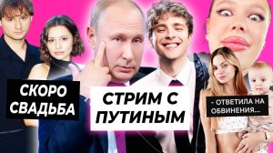 У Крида будет стрим с Путиным? / Эксайл женится на Каролине / Аня Ищук ответила Инстасамке
