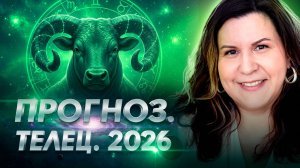 ТЕЛЕЦ 2026: Деньги, Любовь, Карьера — Ведический гороскоп