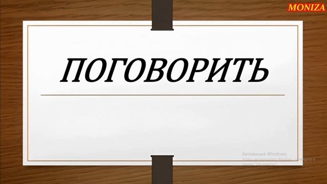 РУС ТИЛИДА ЭНГ КЎП ИШЛАТИЛАДИГАН ФЕЪЛЛАР #9