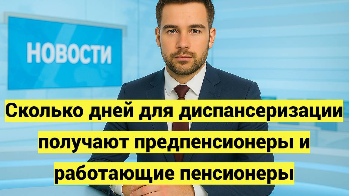 Сколько дней для диспансеризации могут получить предпенсионеры смотреть онлайн