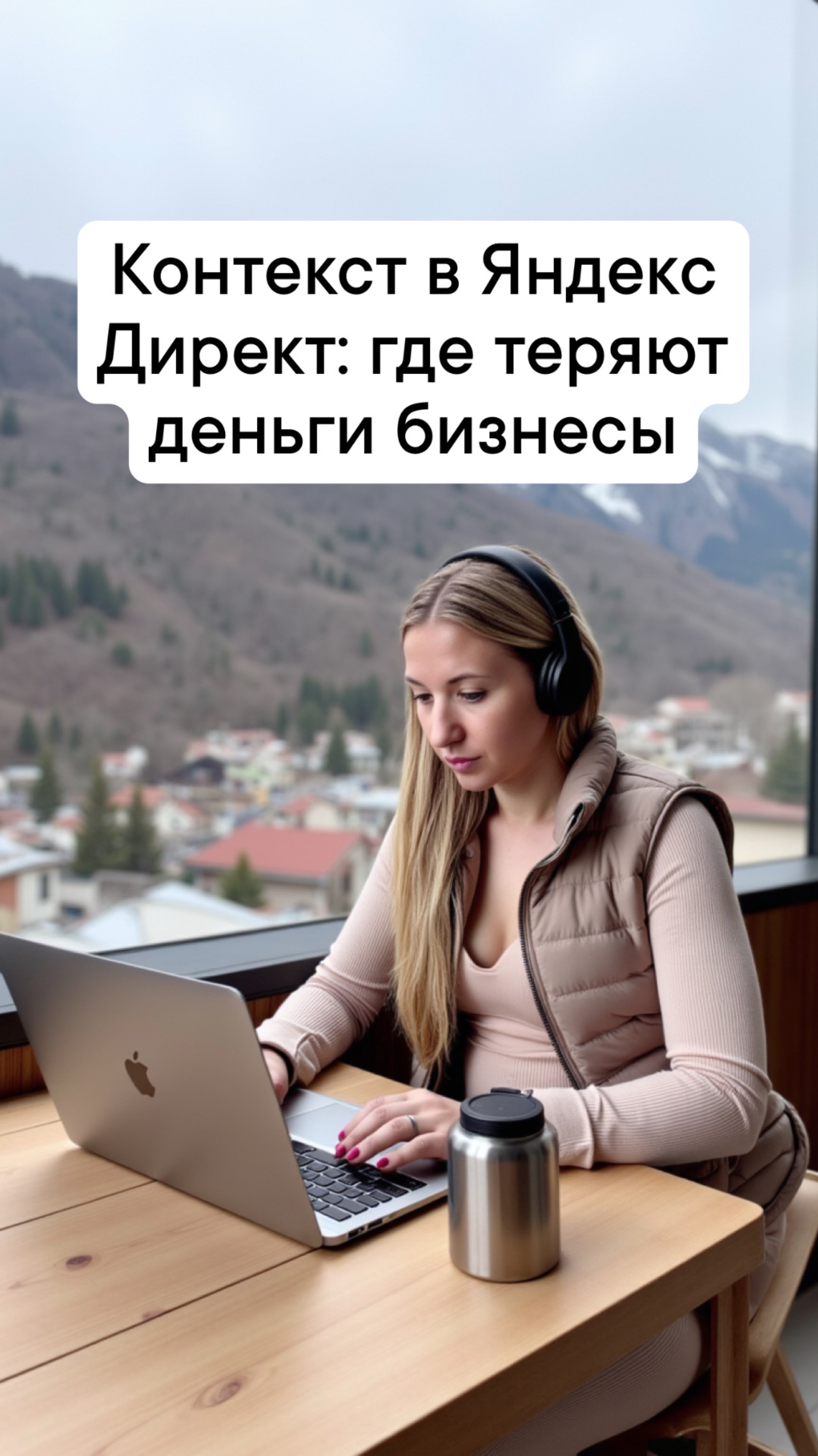 Контекст в ЯндексДирект: где теряют деньги бизнесы