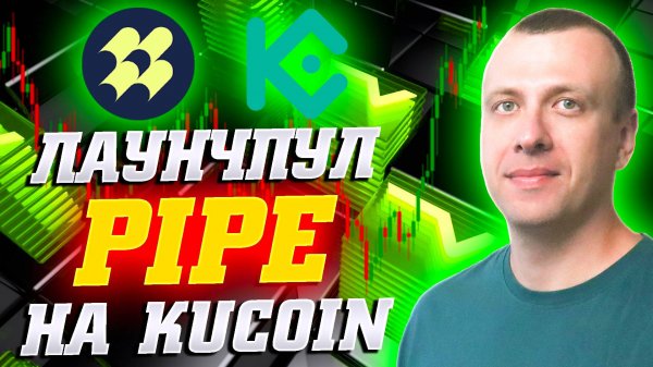 Как заработать в лаунчпуле PIPE на Kucoin. Получаем токены Pipe Network