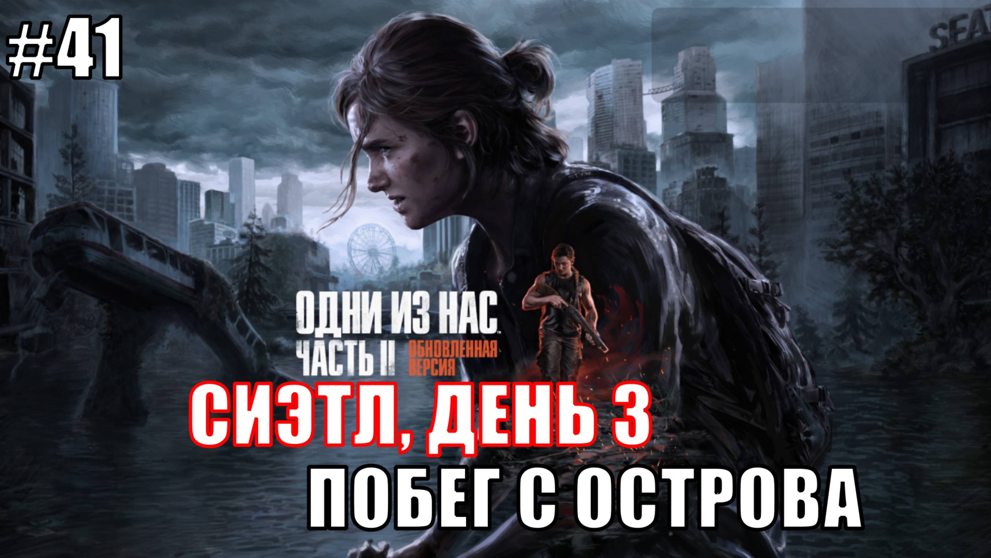 The Last of Us Part 2 Remastered Прохождение на PS5 #41 ПОБЕГ С ОСТРОВА #lastofus2 #ps5 #lastofus