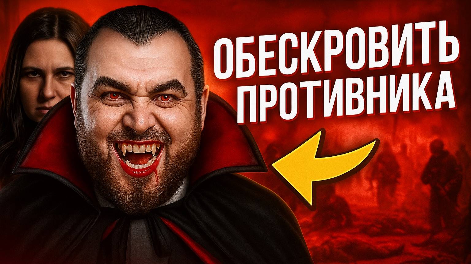 🎮 Обескровить противника , выматываем , наслаждаемся победой. смотреть онлайн