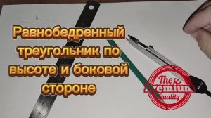 Построить равнобедренный треугольник по высоте проведенной к основанию и боковой стороне