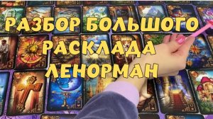 ⚡🔔БОЛЬШОЙ РАСКЛАД ЛЕНОРМАН 🔮С ОБРАТНОЙ СВЯЗЬЮ💯   РАЗБОР БРЛ 🔔