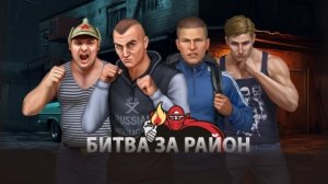 Битва за район серия 2 прохождение