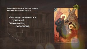 Тропарь апостолу и евангелисту Иоанну Богослову