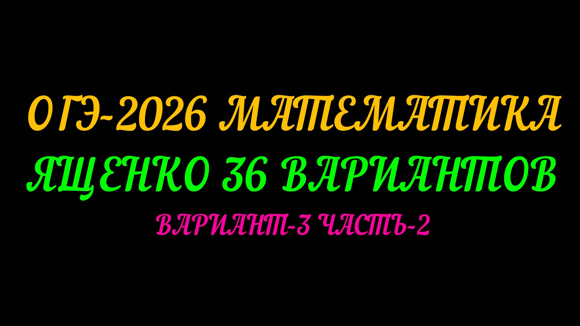 ОГЭ-2026 МАТЕМАТИКА. ЯЩЕНКО 36 ВАРИАНТОВ. ВАРИАНТ-3 ЧАСТЬ-2 смотреть онлайн