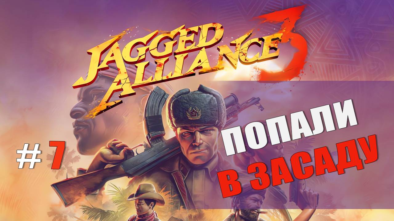 ПОПАЛИ В ЗАСАДУ — Jagged Alliance 3 [#7]