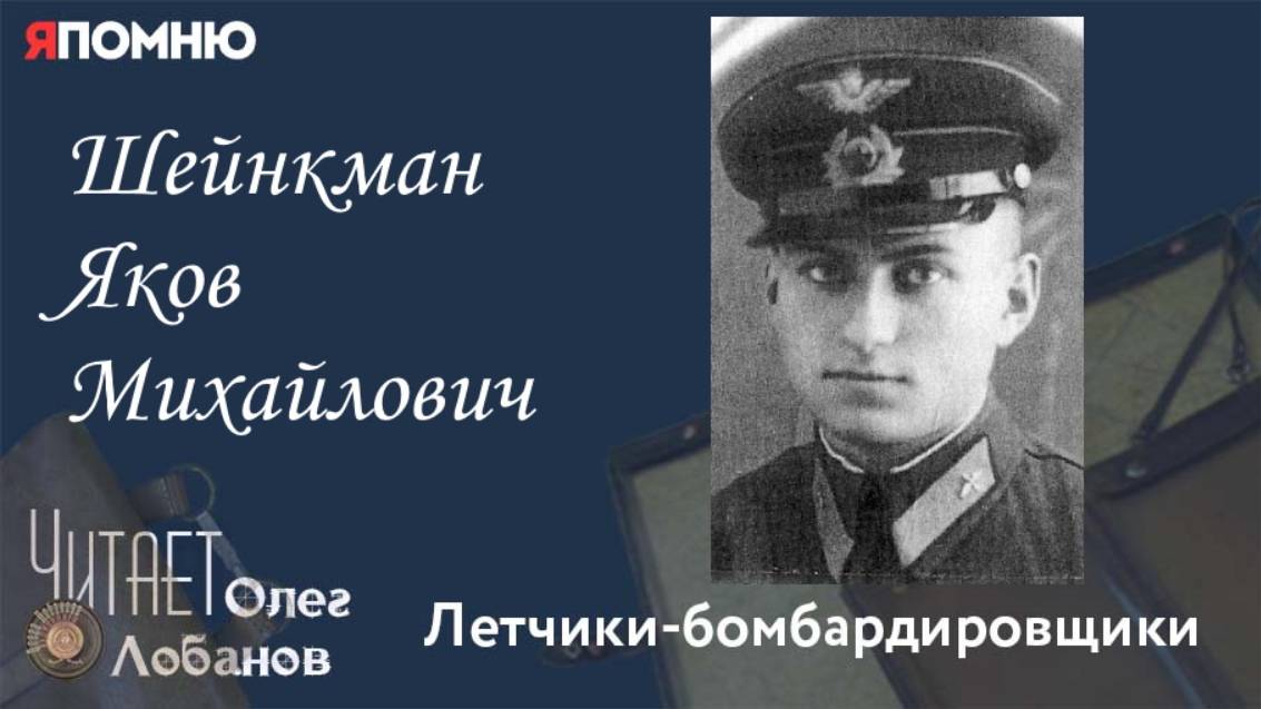 Шейнкман Яков Михайлович. Проект "Я помню" Артема Драбкина. Летчики бомбардировщики. смотреть онлайн