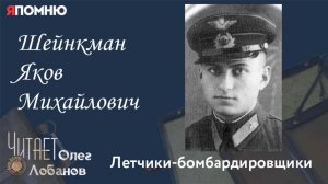 Шейнкман Яков Михайлович. Проект «Я помню» Артема Драбкина. Летчики бомбардировщики.