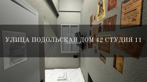 улица Подольская дом 42 студия 11