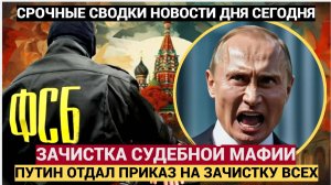 СЕНСАЦИЯ! ПУТИН НАЧАЛ ЗАЧИСТКУ СУДЕЙ КОРРУПЦИОННЫЕ СКАНДАЛЫ СОТРЯСЛИ РОССИЮ