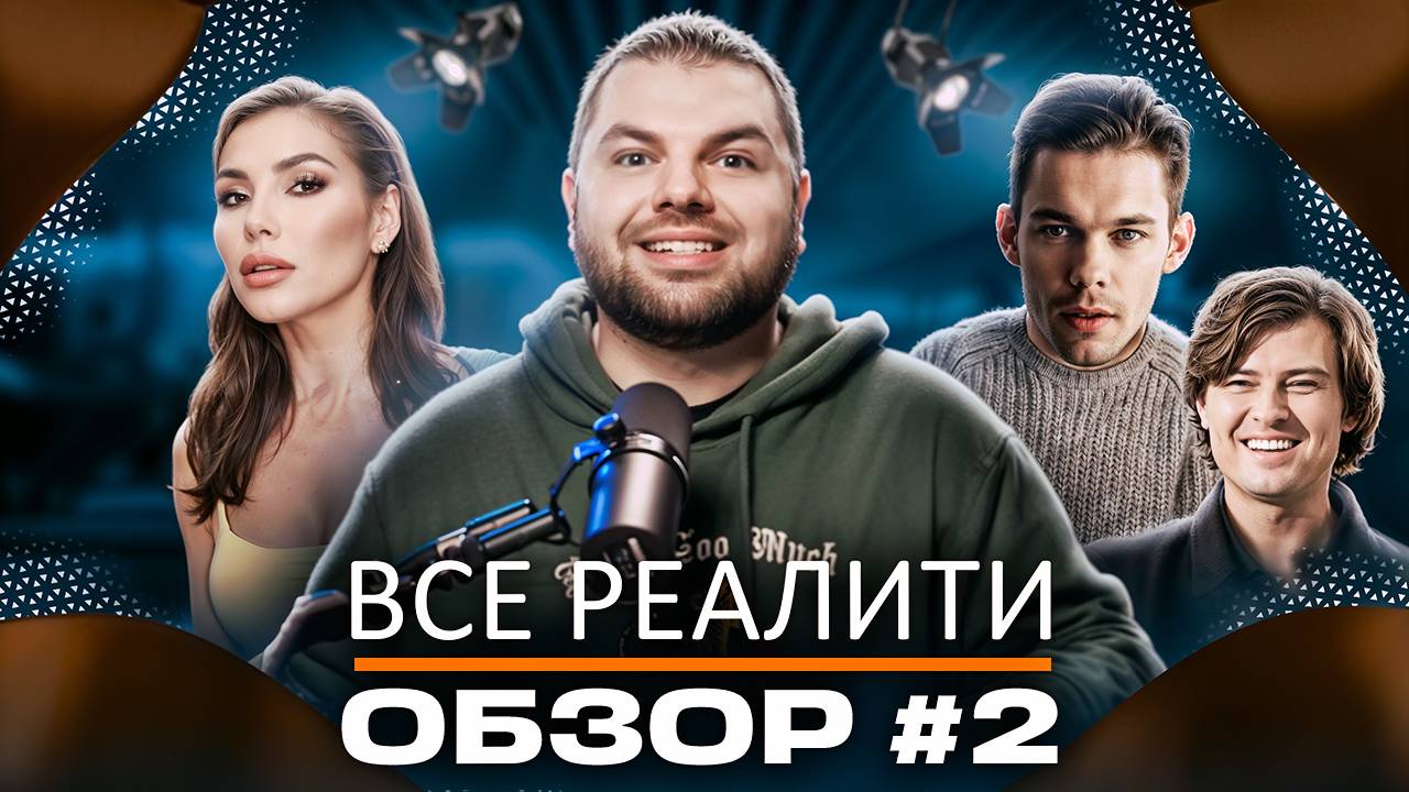 "Ставка на любовь", "Звезды в джунглях", "Выживалити. Наследники", "Остров сокровищ" и др. - Обзор! смотреть онлайн
