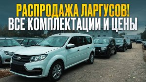 LADA Largus - ВСЕ ЦЕНЫ и КОМПЛЕКТАЦИИ! РАСПРОДАЖА уже началась!