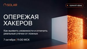 «Опережая хакеров: как выявлять уязвимости и отличить реальные утечки от ложных»