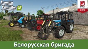 FS 25 - Обзор огромного пака МТЗ-800/1000 серий