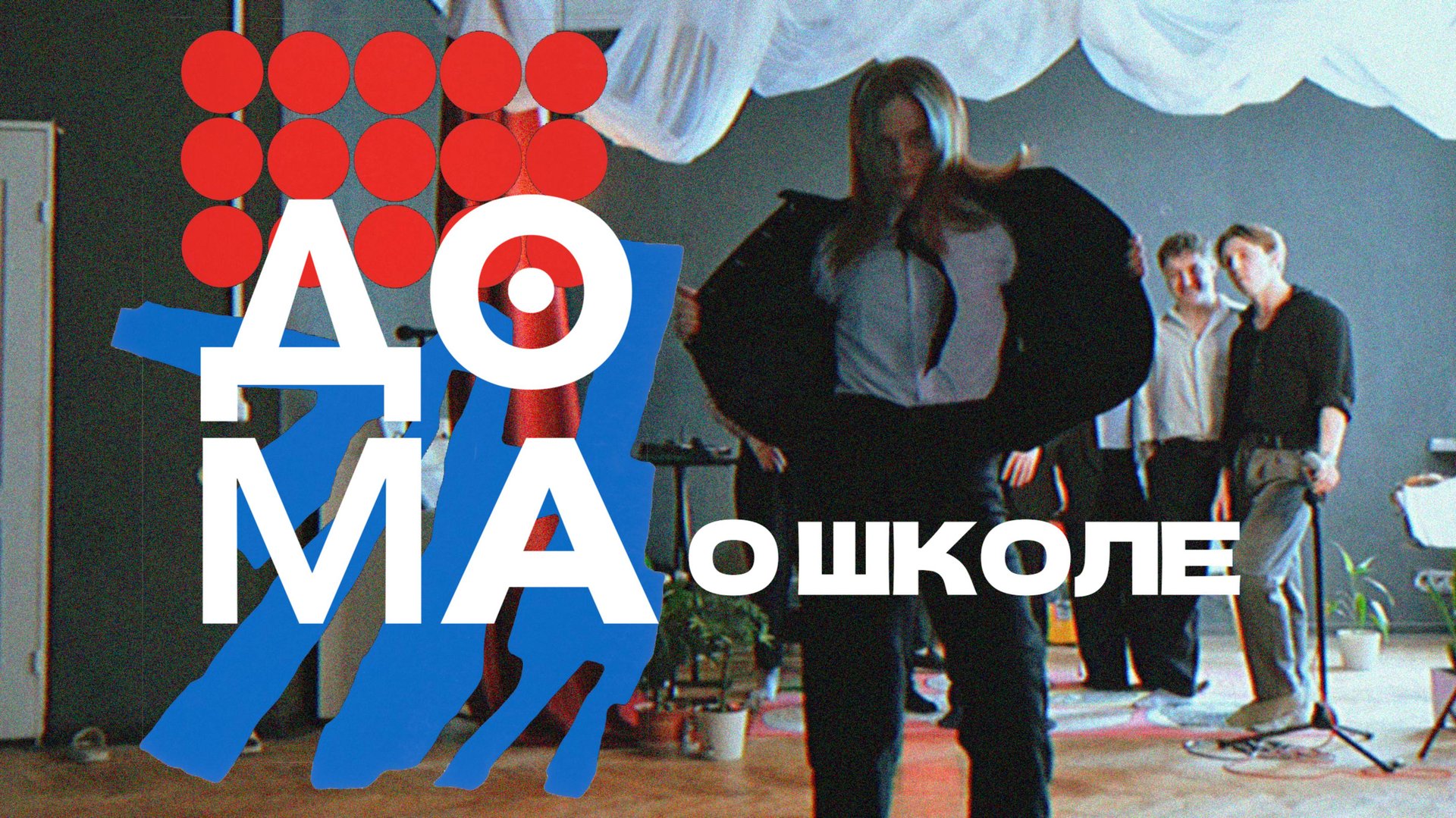 Музыкальная школа ДОМА | О школе смотреть онлайн