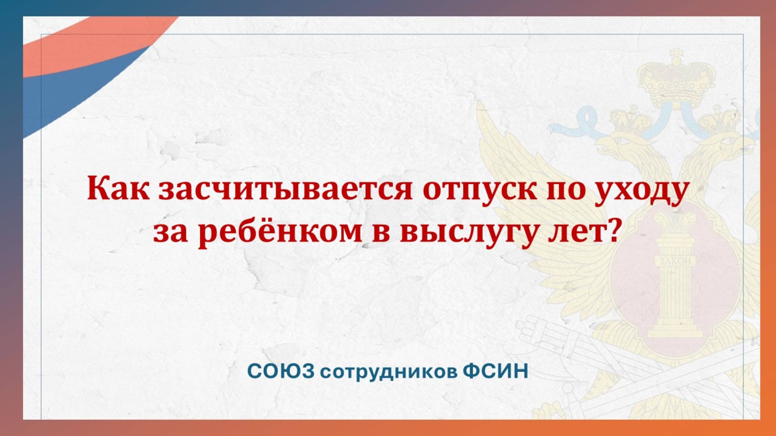 Как засчитывается отпуск по уходу за ребёнком в выслугу лет? смотреть онлайн