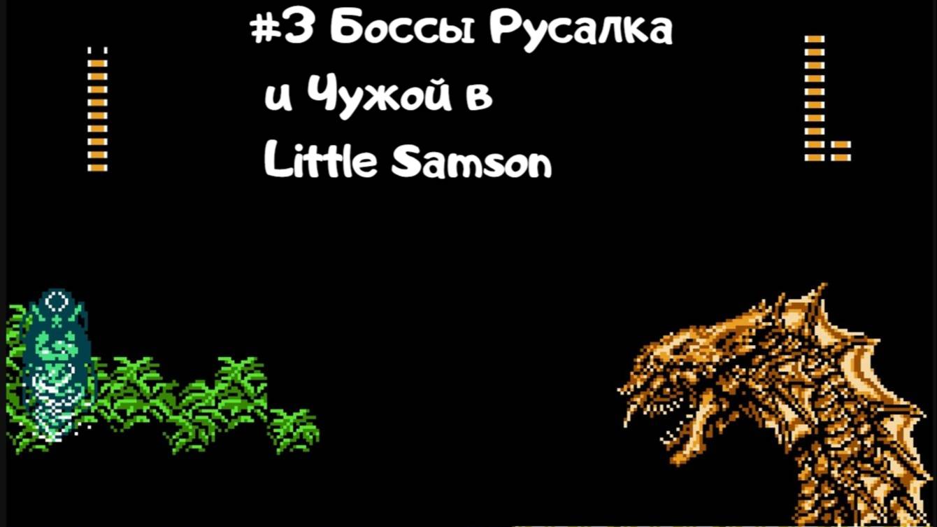 #3 Боссы Русалка и Чужой в Little Samson