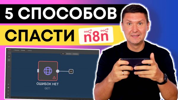 ОБЯЗАТЕЛЬНО использовать: 5 способов обработки ошибок в n8n | Error Trigger, Retry, Fallback