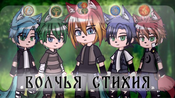 ВОЛЧЬЯ СТИХИЯ | ОЗВУЧКА | ГАЧА ЛАЙФ | ГАЧА КЛУБ