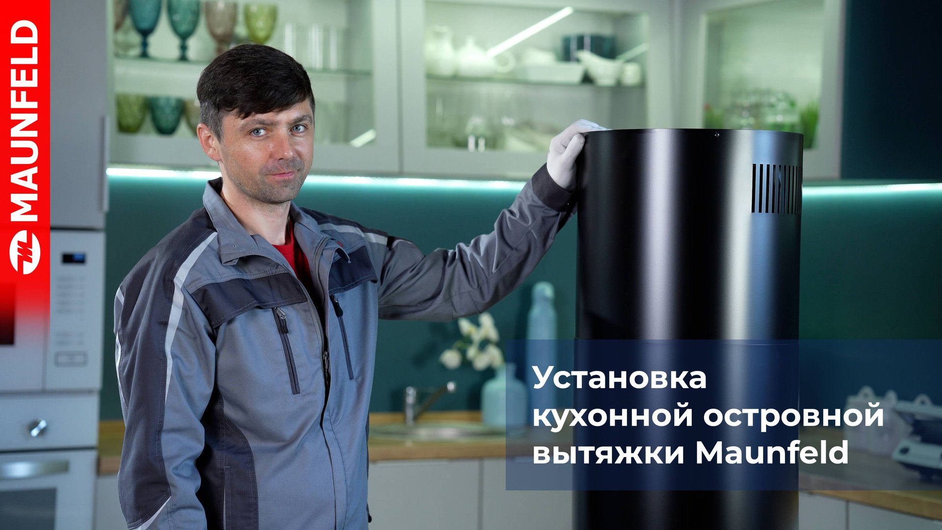 Как установить островную вытяжку MAUNFELD смотреть онлайн