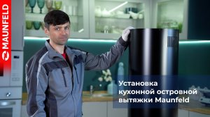 Как установить островную вытяжку MAUNFELD