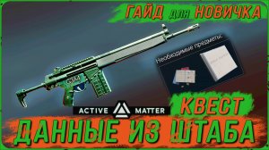 Как открыть рецепт на штурмовую винтовку G3A4 в Active Matter | Гайд для новичка